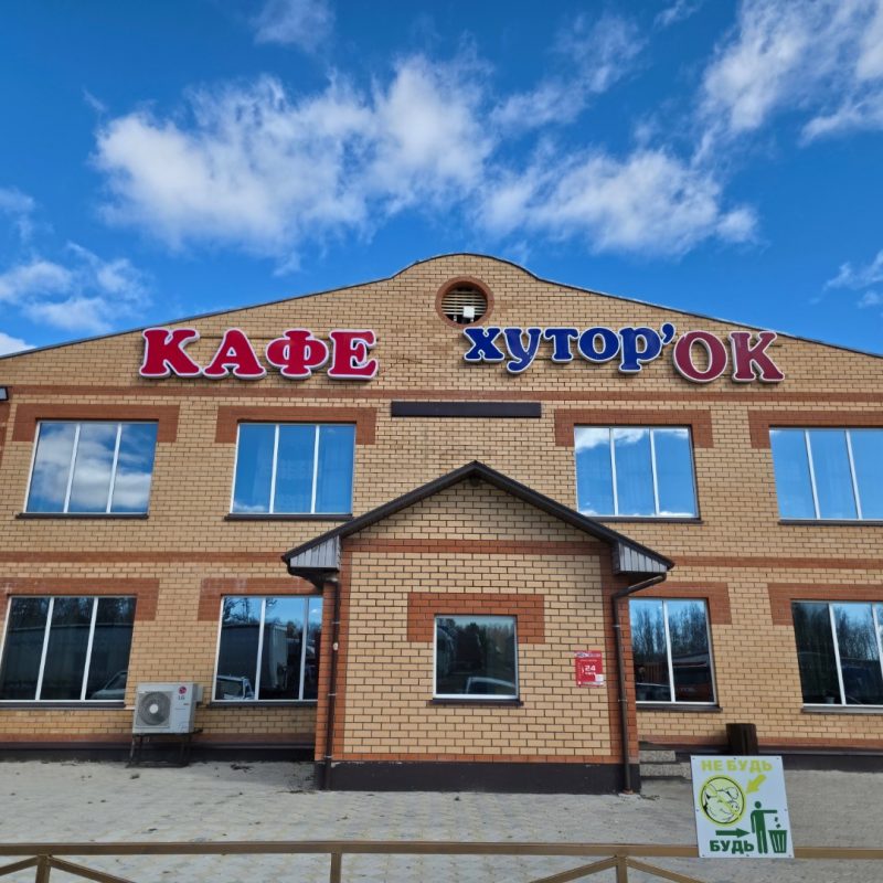 Кафе Хуторок, фото 1